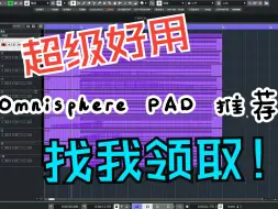 下载视频: Omnisphere！知名编曲人都在用的PAD推荐！看到就是赚到！