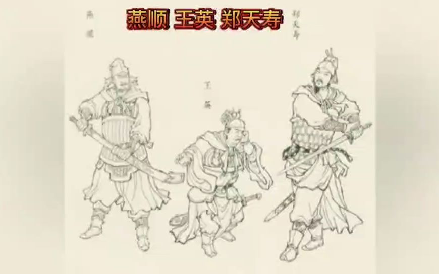 [图]【水浒】清风三废，谁的武艺最低？书中已有答案