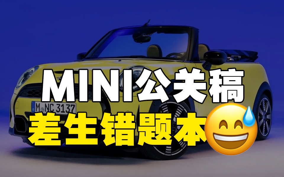 让人眼前一黑的mini公关稿,到底错哪儿了?【董晨宇】哔哩哔哩bilibili