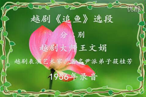 越剧追鱼尹王合演王文娟筱桂芳