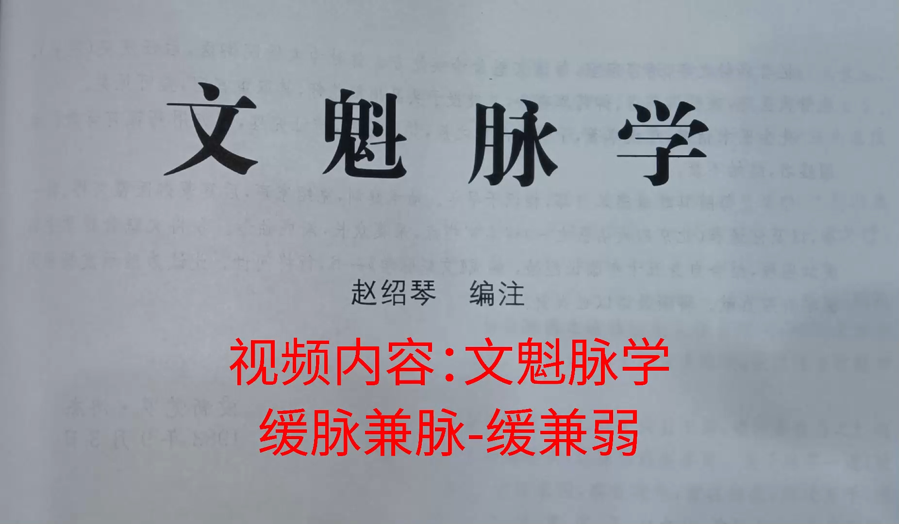 赵绍琴《文魁脉学》学习记录:38缓脉兼脉-缓兼弱