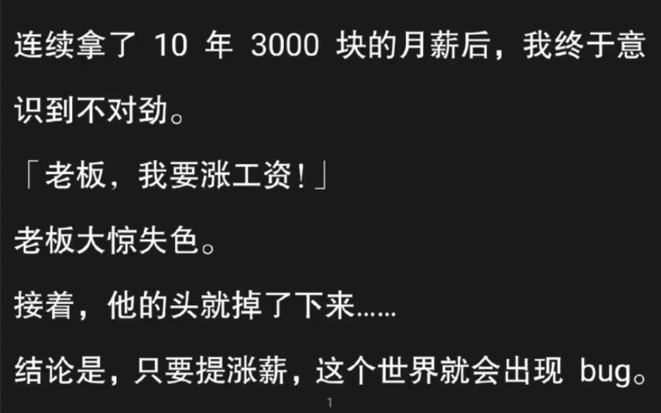 [图]“老板，我要涨工资”，老板大惊失色，然后头掉了……只要我一提涨薪，这个世界就会出现bug……zhi乎《稳定世界》