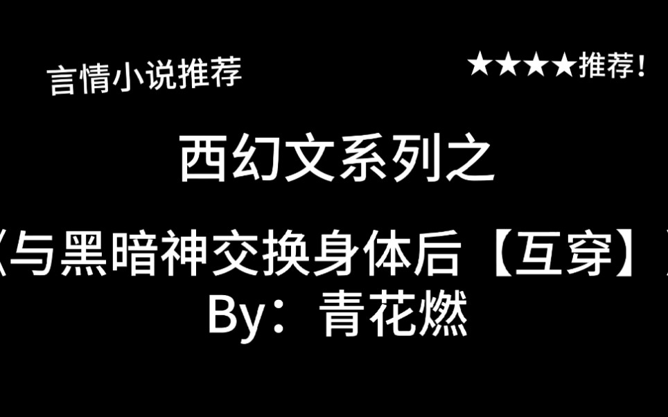 完结言情推文,西幻文《与黑暗神交换身体后【互穿】》by:青花燃,“互穿必为情侣”定律&大毛球与小毛球相亲相爱的日常?哔哩哔哩bilibili