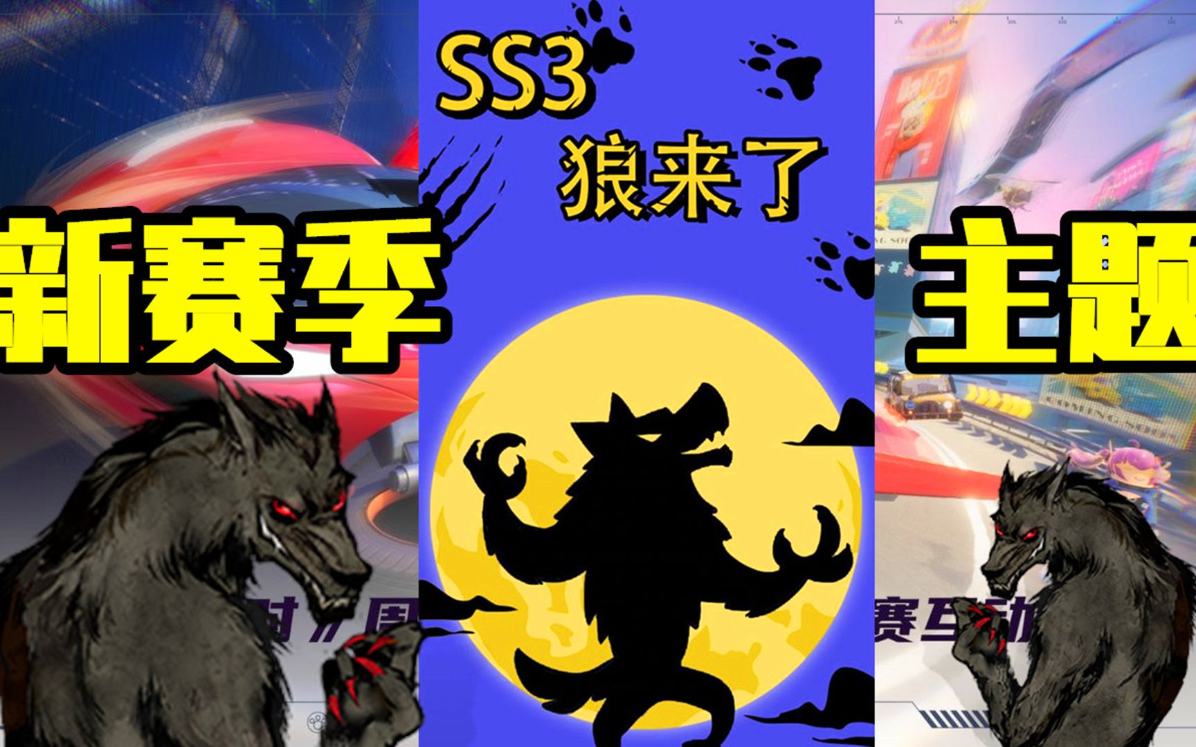 香肠派对:ss3赛季主题狼来了,预测还有暗夜模式,玩家很期待!