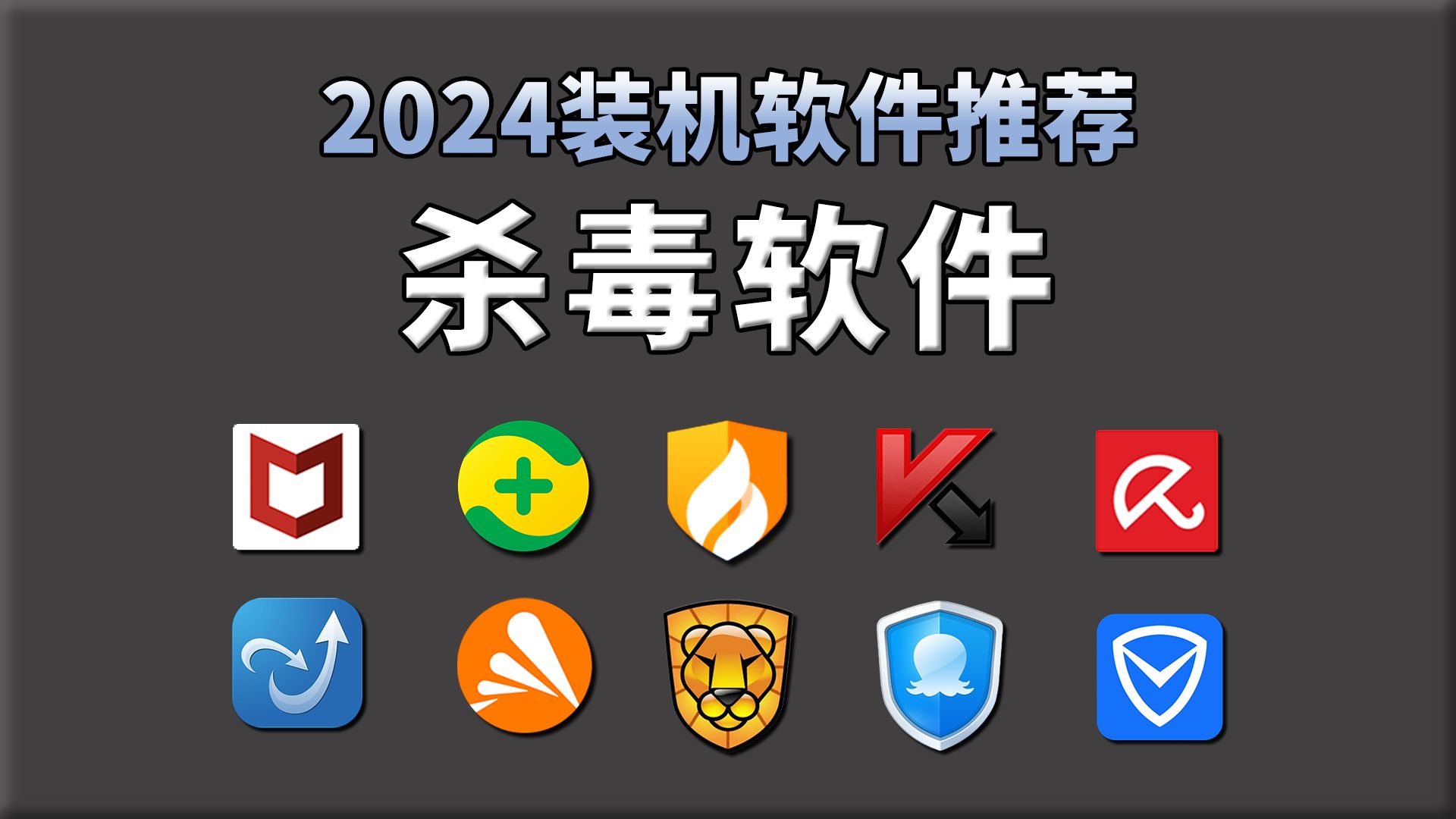 【装机必看】2024全网最全最深度电脑软件推荐,首期:最好用的「杀毒软件」,吊打付费软件的神器!白嫖必备,免费提供软件安装包,电脑小白必看哔...