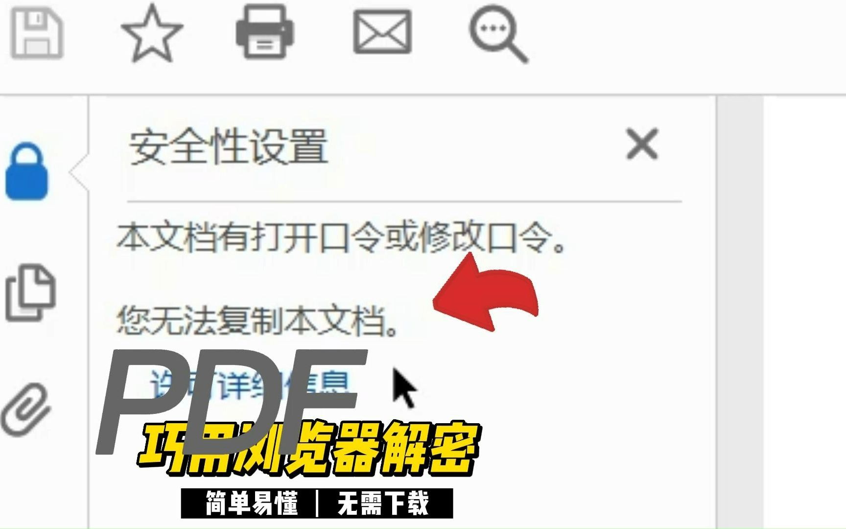 [图]【你一定知道】浏览器还能破解PDF？！