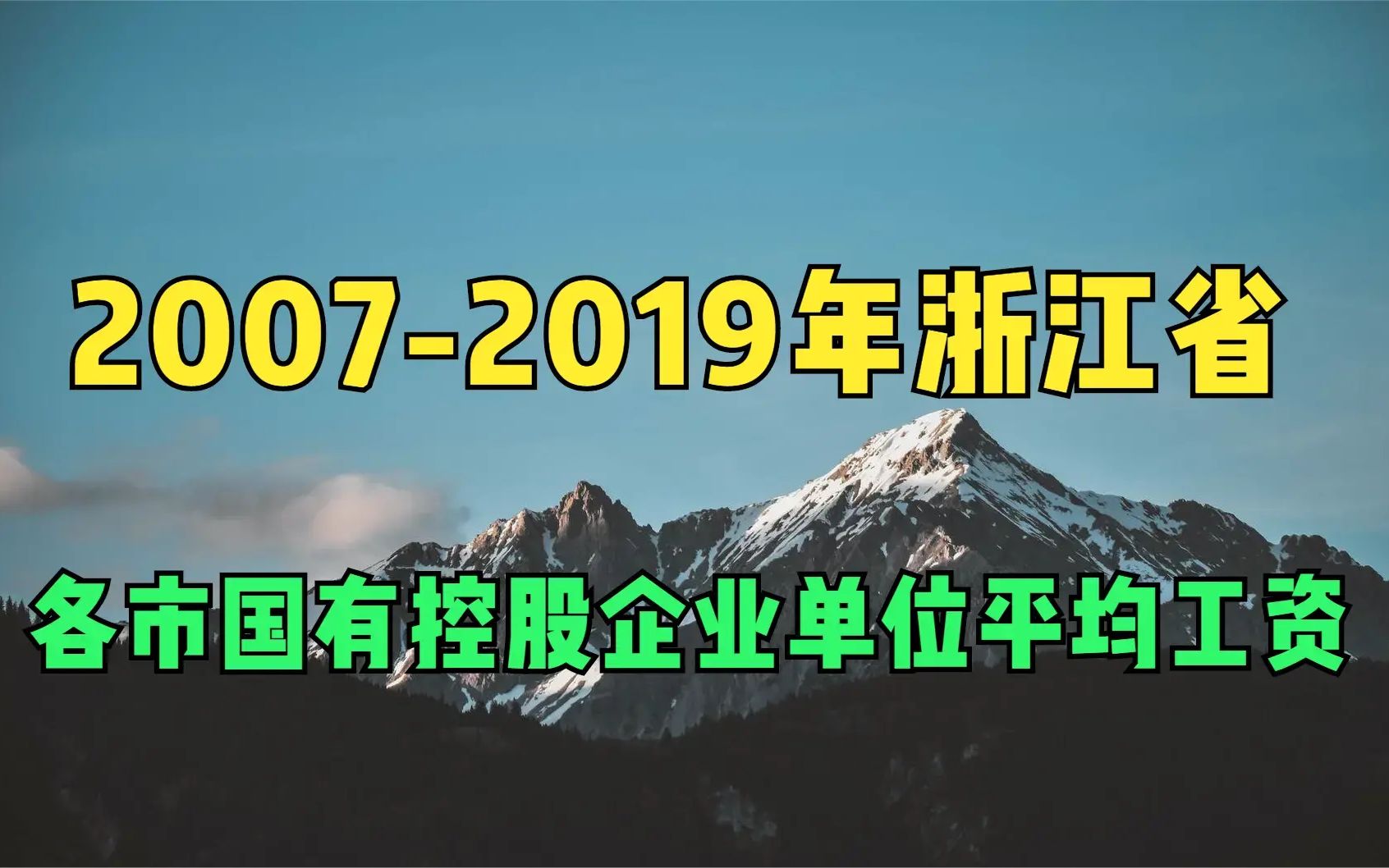 20072019年浙江省各市国有控股企业单位平均工资哔哩哔哩bilibili