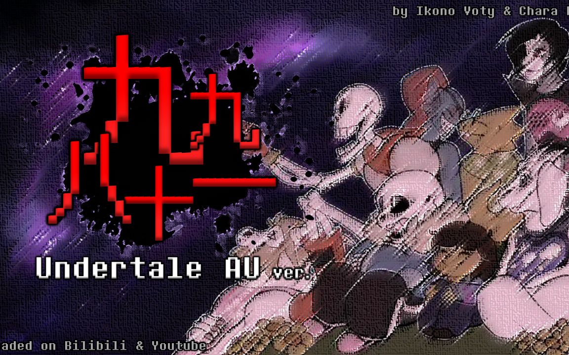 [图]【Undertale】九九八十一 | 用一首歌领略UT多元宇宙的魅力！