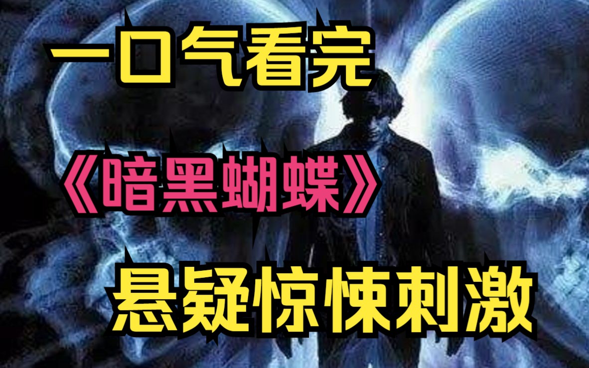 网飞限制级悬疑新作!剧情反转再反转,尺度罕见!一口气看完2022最新悬疑神剧《暗黑蝴蝶》完整版!哔哩哔哩bilibili