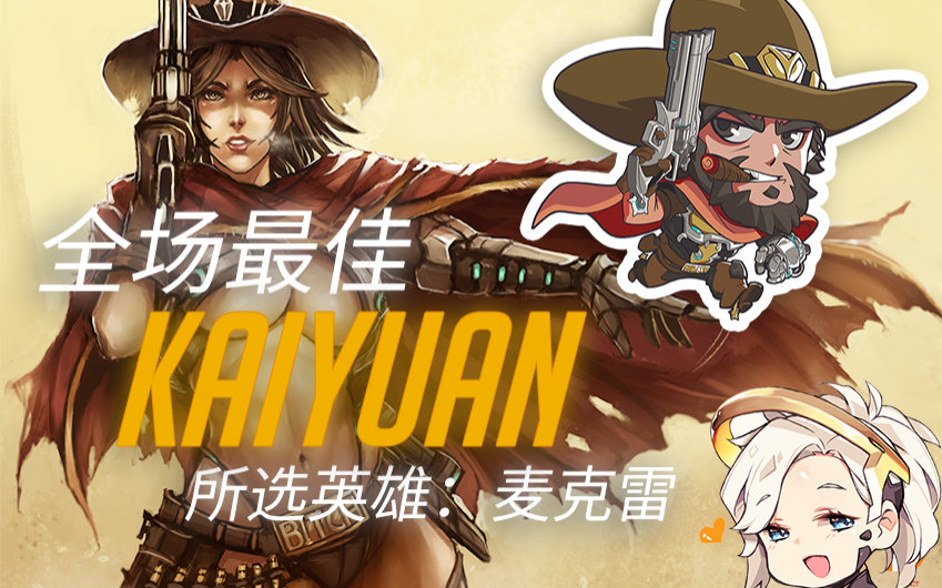 守望先锋 麦克雷大招4杀,解锁q版喷漆