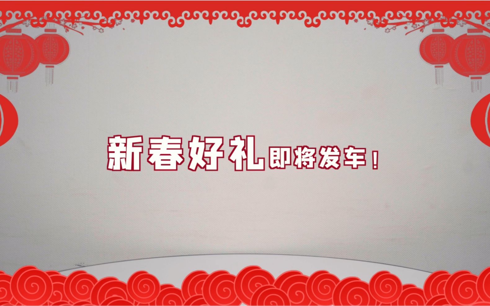 【拜年记】海康存储送福利啦,妹子、奖品我全都要哔哩哔哩bilibili