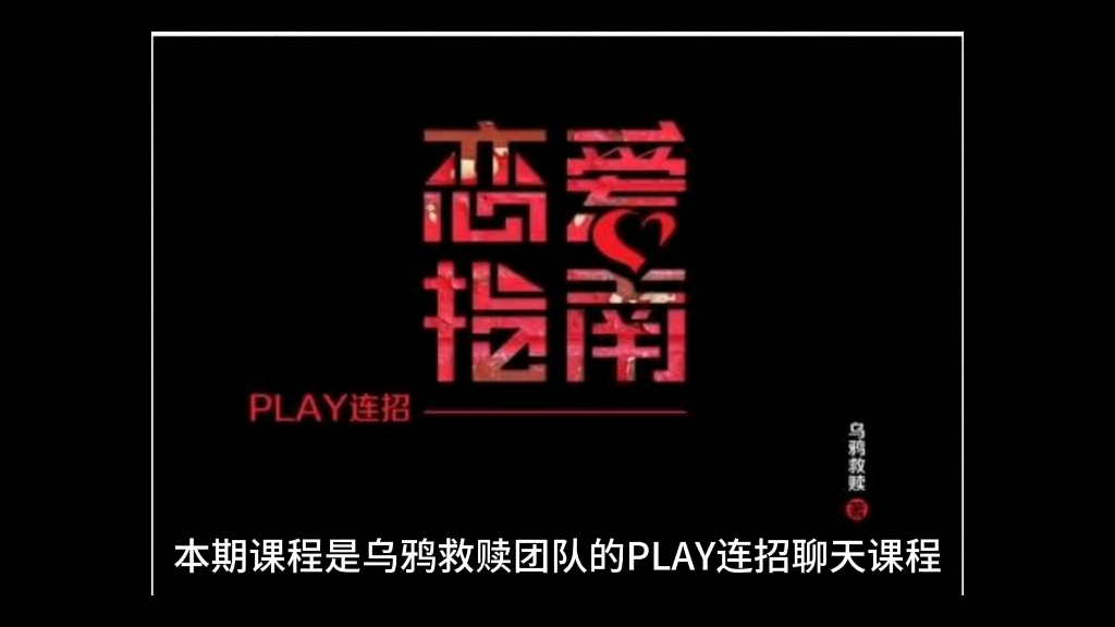 [图]乌鸦救赎《PLAY恋爱九连招》