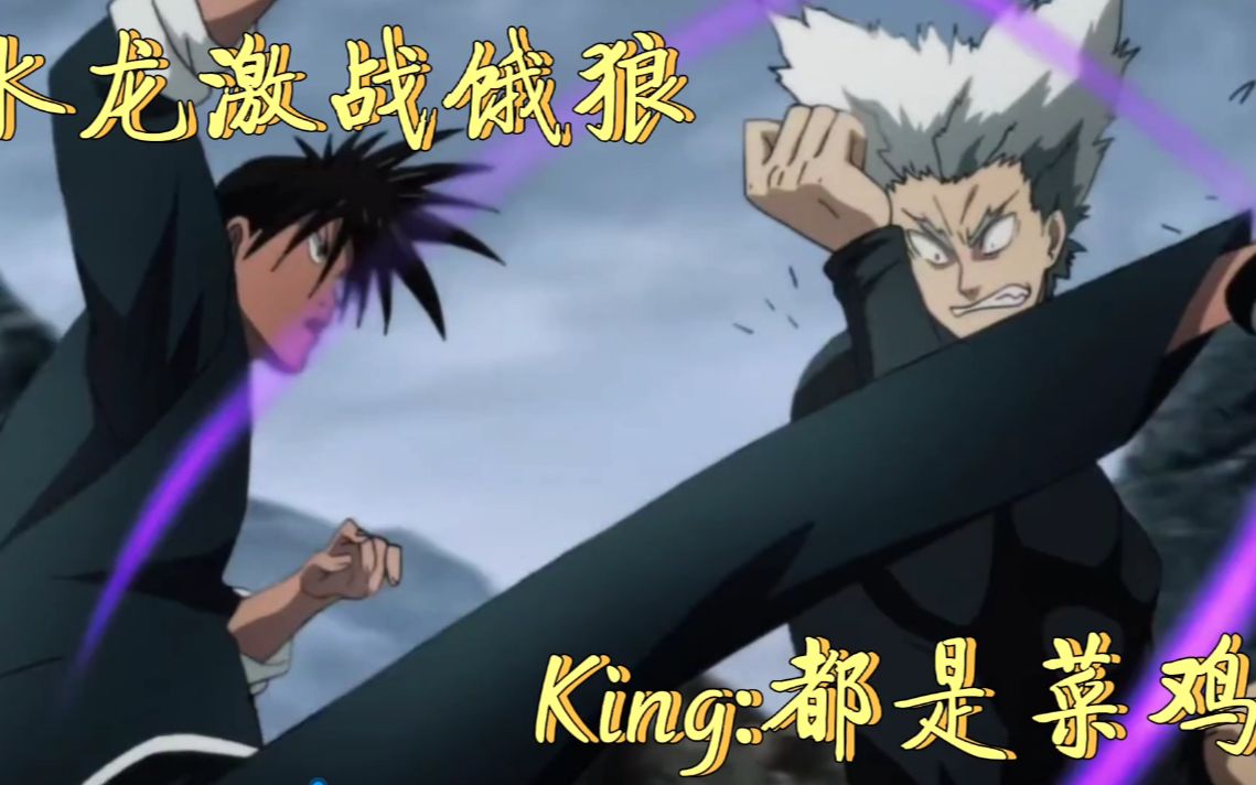 一拳超人水龙激战饿狼最强king瞬杀水龙埼玉