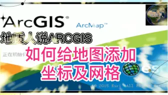 如何给地图添加坐标及网格