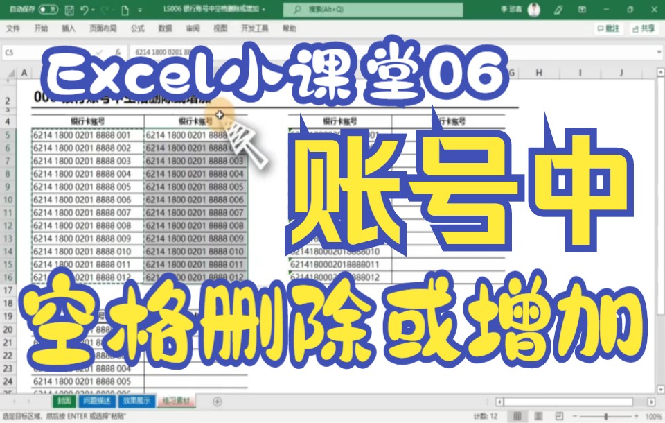 春华Excel小课堂第六讲:银行账号中空格删除或增加哔哩哔哩bilibili