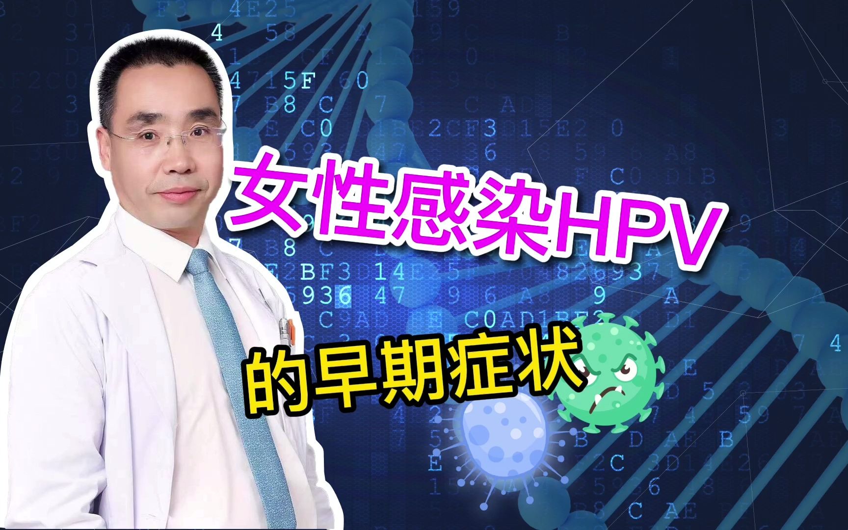 女性感染hpv早期的症状哔哩哔哩bilibili