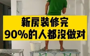 Download Video: 装修指南|新房装修完除甲醛放味的做法，新家入住指南