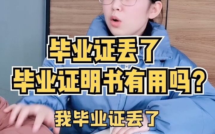 毕业证丢了怎么办,能补吗?哔哩哔哩bilibili