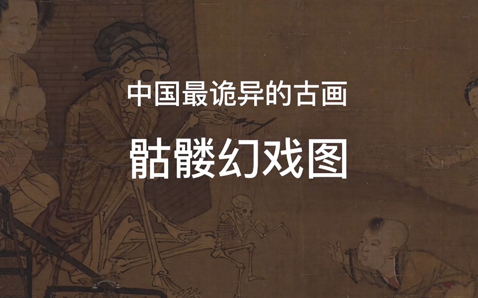 活动  中国最诡异的古画南宋李嵩《骷髅幻戏图》