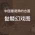 中国最诡异的古画南宋李嵩《骷髅幻戏图》