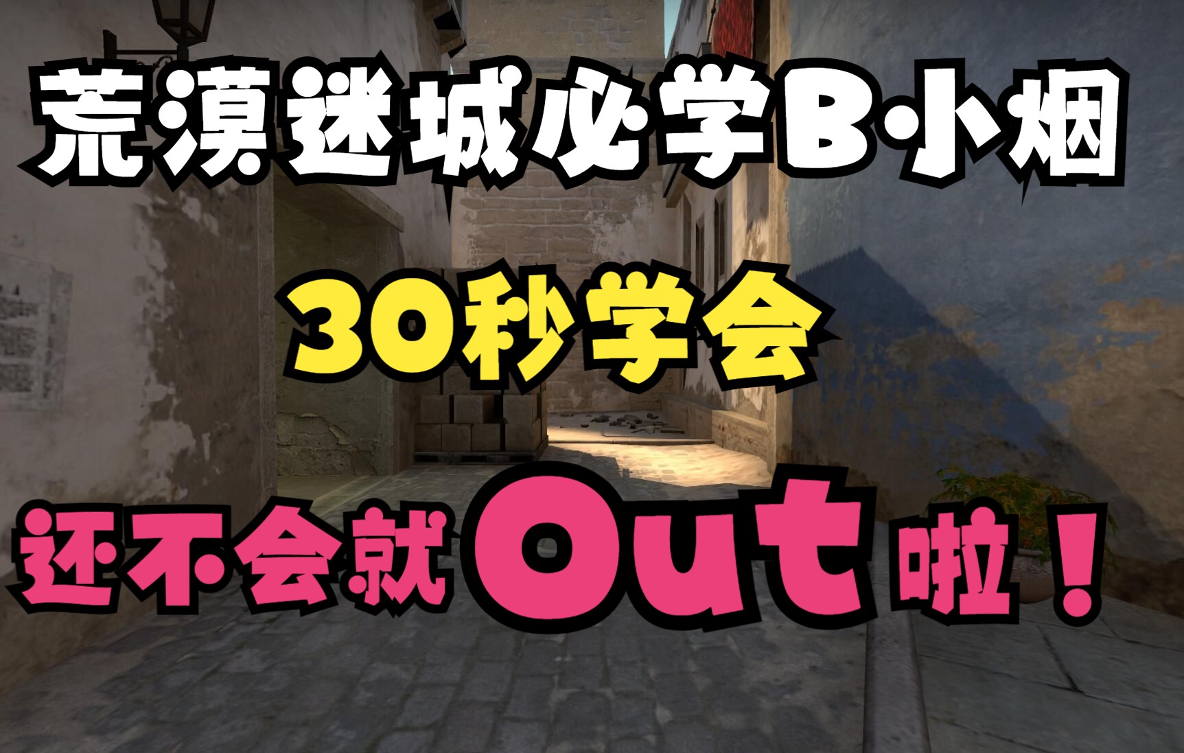 【CSGO】不会还有人不会丢B小烟吧!哔哩哔哩bilibiliCSGO