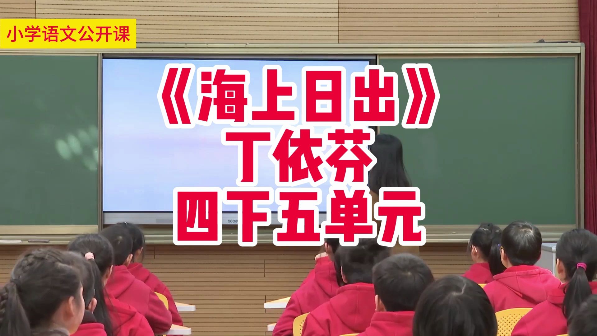 四下五单元《海上日出》丁依芬 小学语文新课标学习任务群名师优质课公开课示范课(含课件教案)哔哩哔哩bilibili