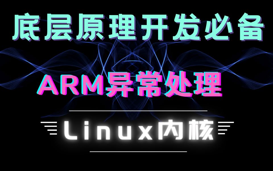 【底层原理开发必备】剖析Linux内核ARM异常处理|ARM的大/小核架构|ARM处理器设计|DBM机制|通用寄存器|处理器状态|特殊寄存器|系统寄存器哔哩哔哩...