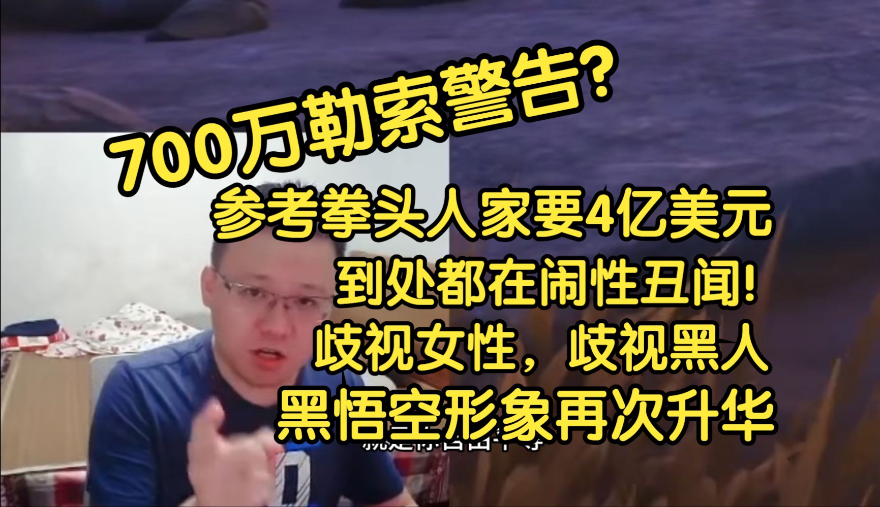 克苟再次锐评700美元事件:才700万?那只是指导费!真讹上了参考拳头公司被LGBT讹一个亿,要是犹豫了要给四个亿,美元刀儿!!【克利咕咕兰/黑神话...