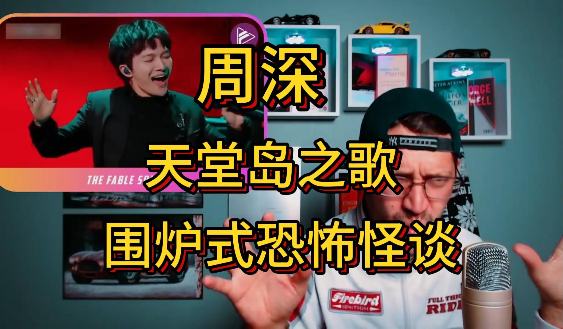 中文自译 周深天堂岛之歌reaction 围炉式恐怖怪谈 百老汇水平般的