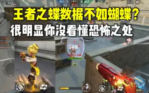 Descargar video: 王者之蝶数据不如斯泰尔蝴蝶？很明显你没看懂恐怖之处！