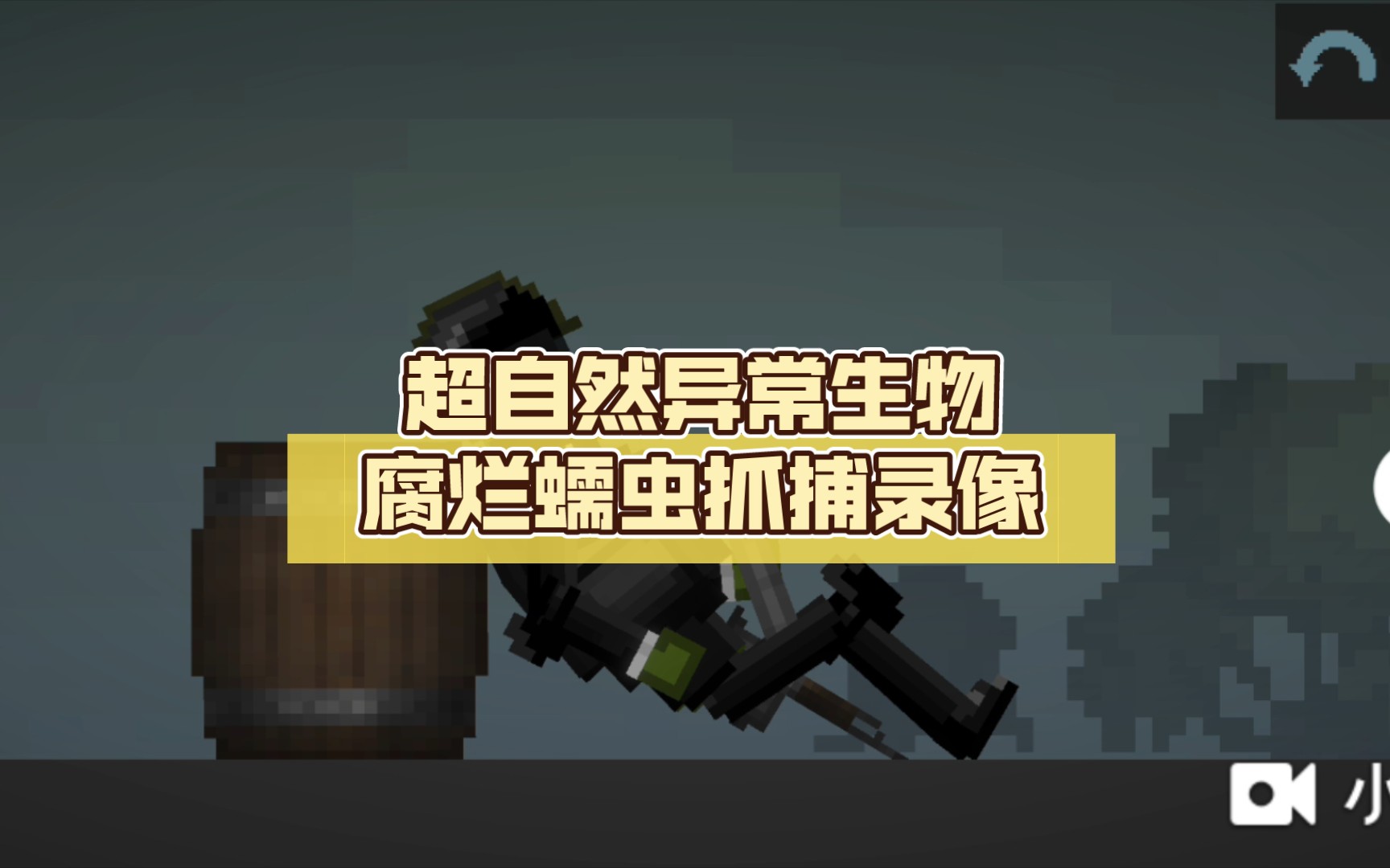 《超自然异常生物腐烂蠕虫抓捕录像》