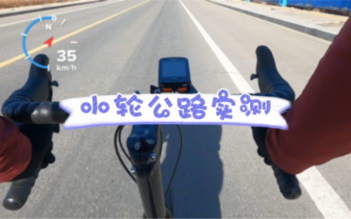 小轮公路自行车实测哔哩哔哩bilibili