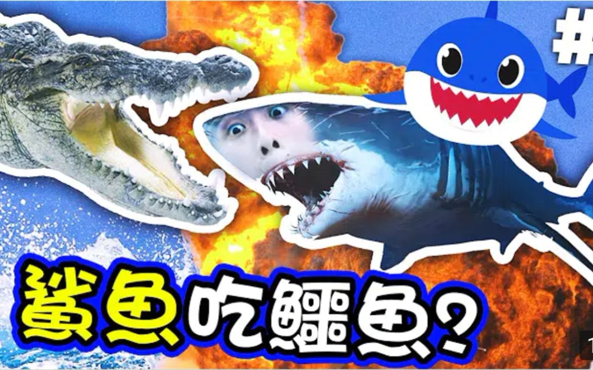 babyshark报复小鲨鱼吃鳄鱼还能进化我要咬死杀母仇人食人鲨maneater