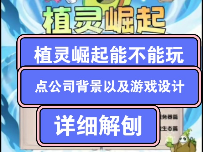 植灵崛起能不能玩,从多个角度think,如公司背景是怎么样的,团队的数量,顶商实力,游戏设计等哔哩哔哩bilibili