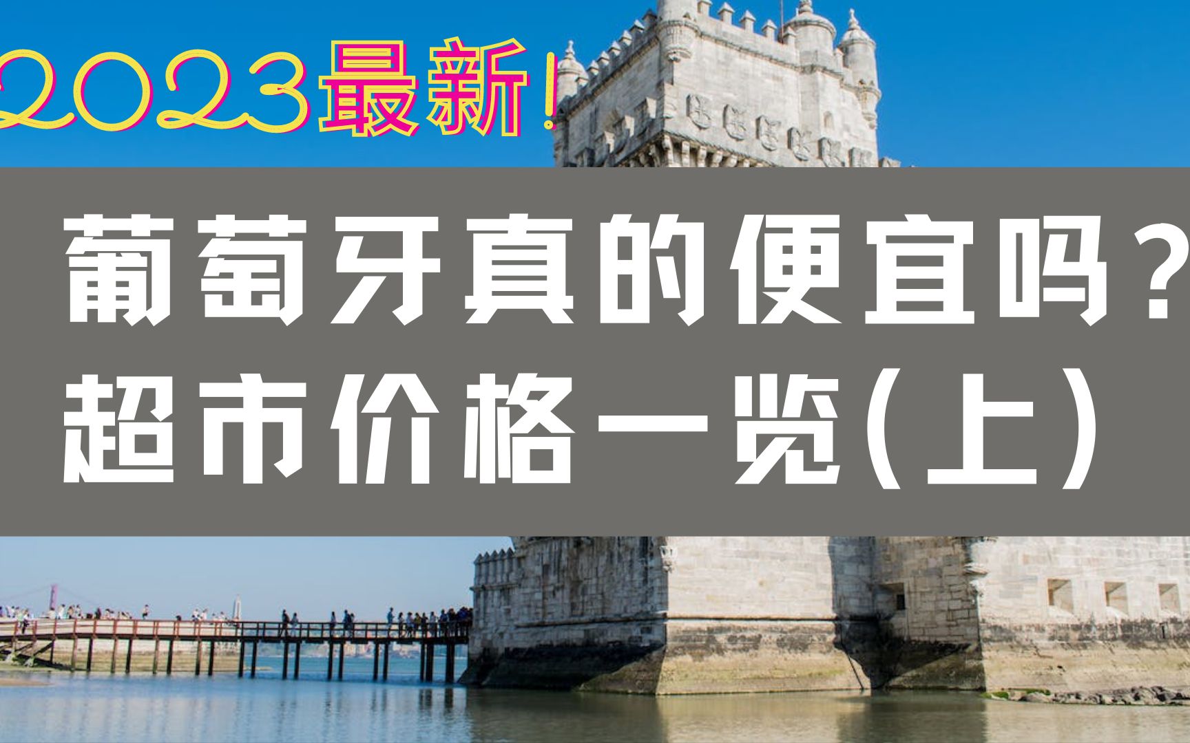 葡萄牙真的便宜吗?(上)|2023超市最新物价一览|葡萄牙旅游|葡萄牙移民|葡萄牙超市物价|生活成本|葡萄牙养老|2023年最新|欧洲移民|黄金签证|欧洲旅游|...