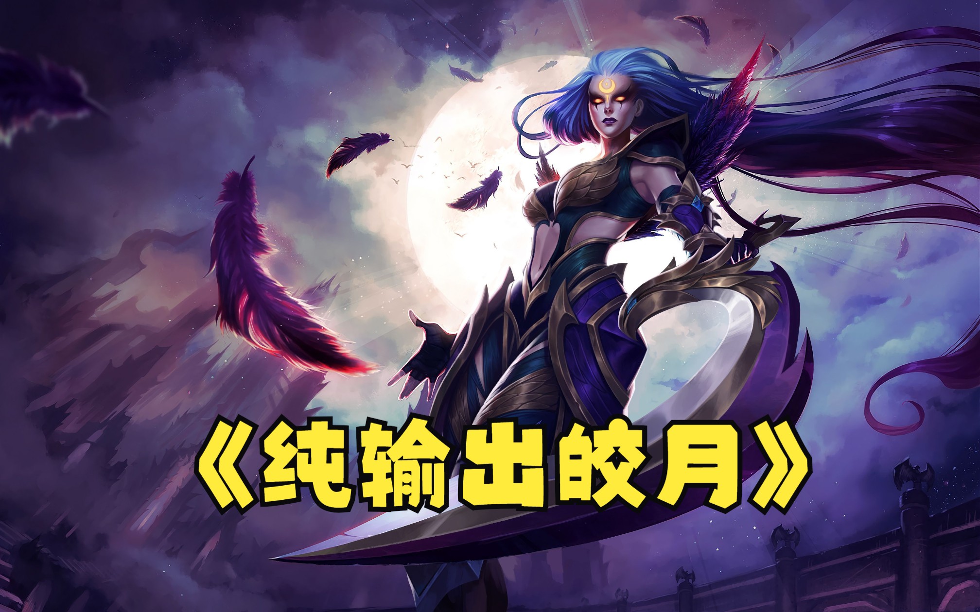 lol大乱斗输出装皎月女神