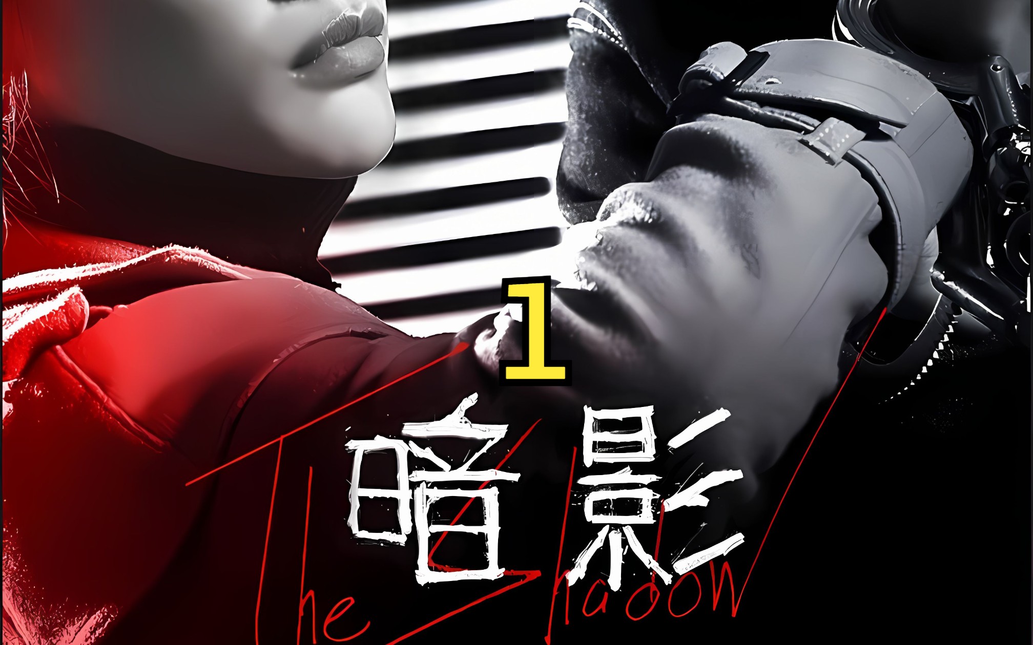 《暗影》最新国产悬疑短剧,燃烧你的大脑