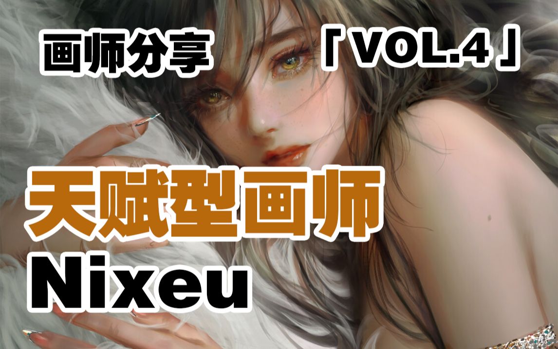 【画师分享】第四期 和鬼刀画风相似的天赋型画师——Nixeu哔哩哔哩bilibili