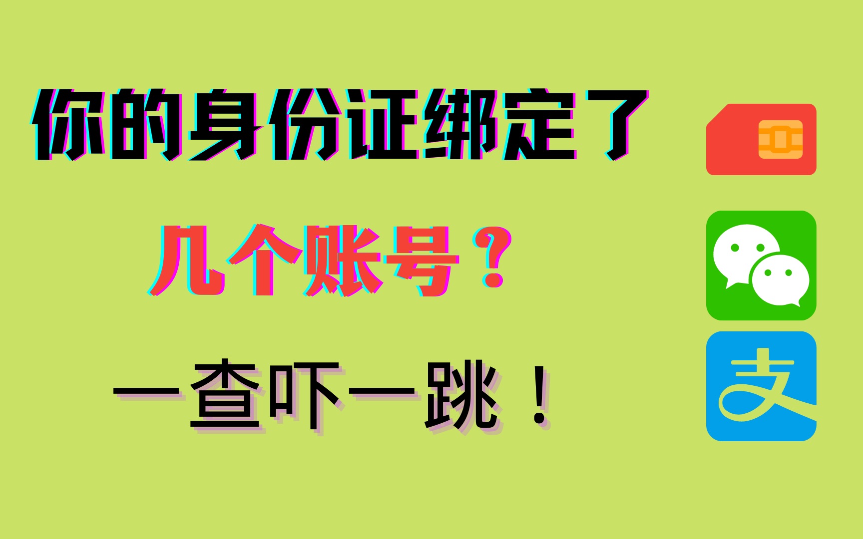 查询你身份证绑定的电话卡、微信号和支付宝账号,附注销方法!哔哩哔哩bilibili