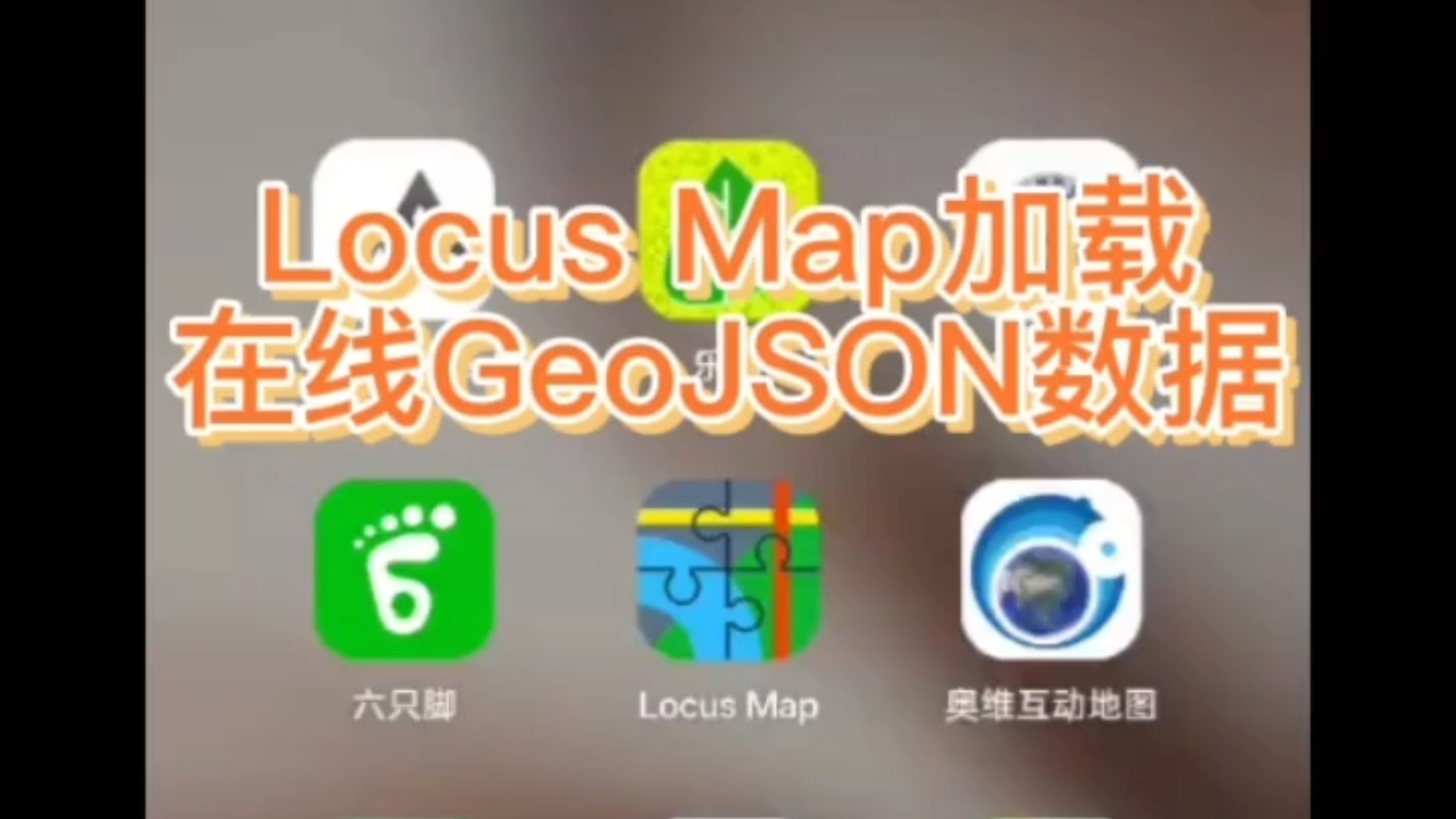 locus map加载在线GeoJSON数据看台风路径