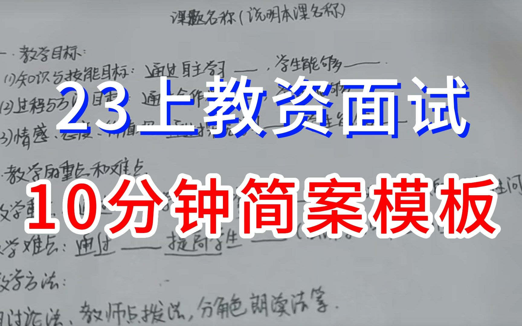 [图]教资面试教案万能模板，把手教学10分钟写教案（附全科全学段备考资料）中小学任意学科都适用~