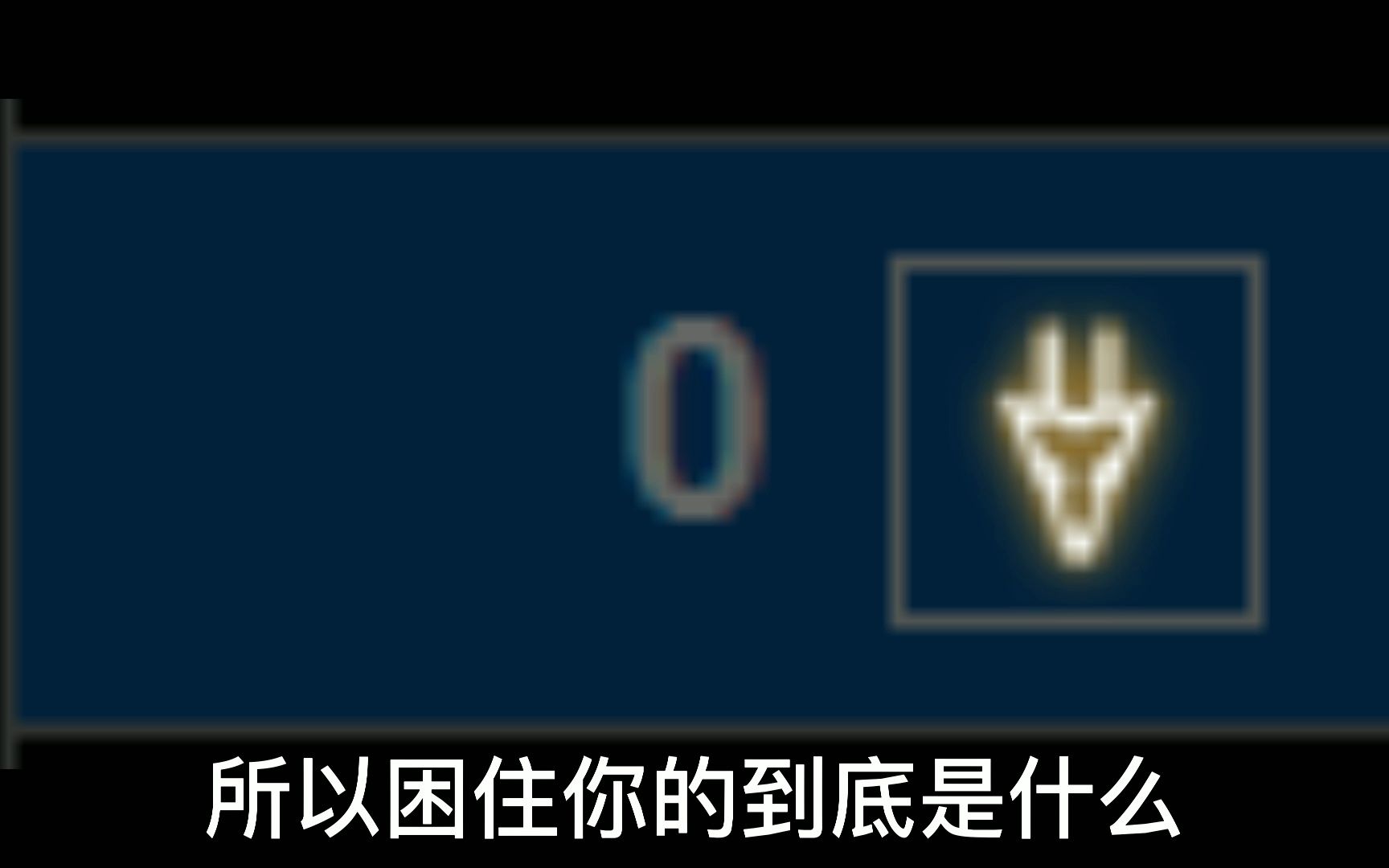 所以困住我们的到底是什么(ff14版)网络游戏热门视频