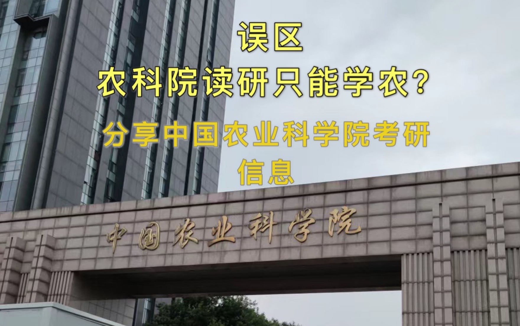 农科院考研只能学农? 中国农业科学院 考研相关信息哔哩哔哩bilibili