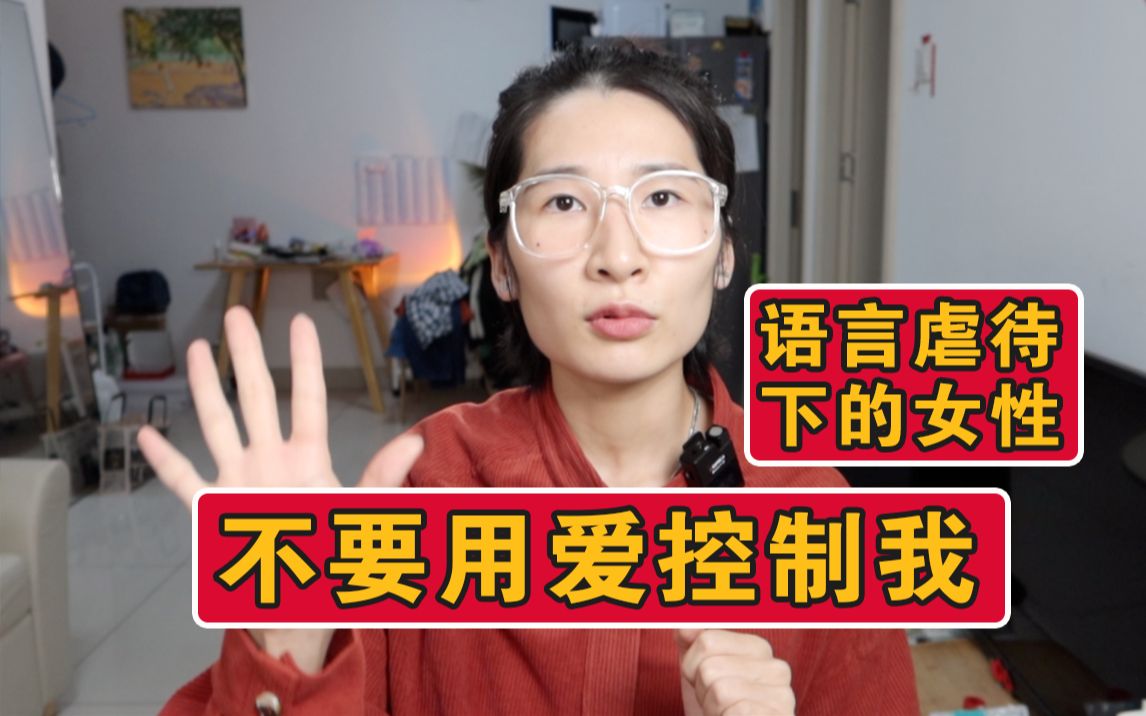 [图]不要用爱控制我！每个女性都可能遭受的言语虐待