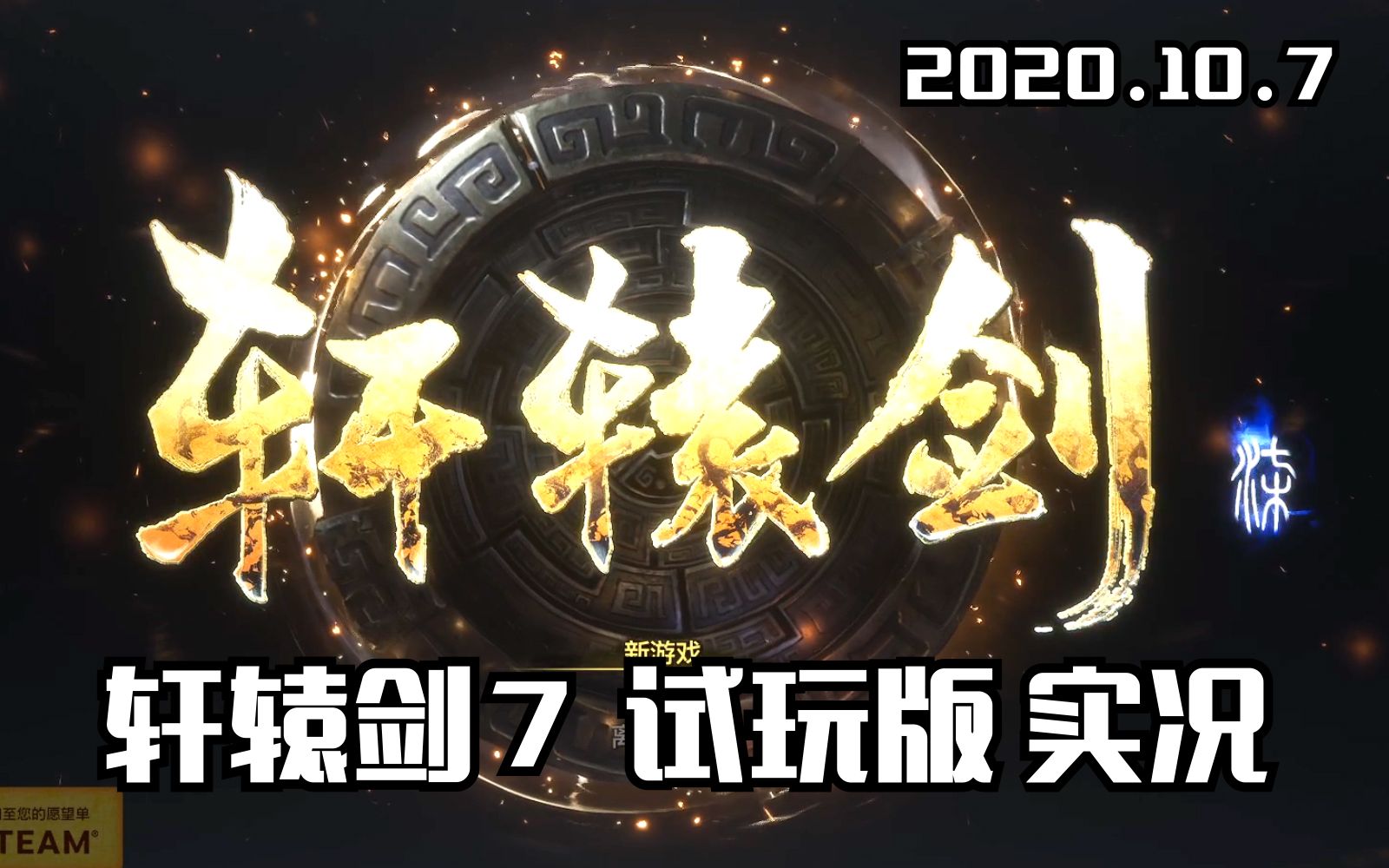 【完结】轩辕剑7免费试玩版娱乐实况 2020.10.7 Steam平台哔哩哔哩bilibili