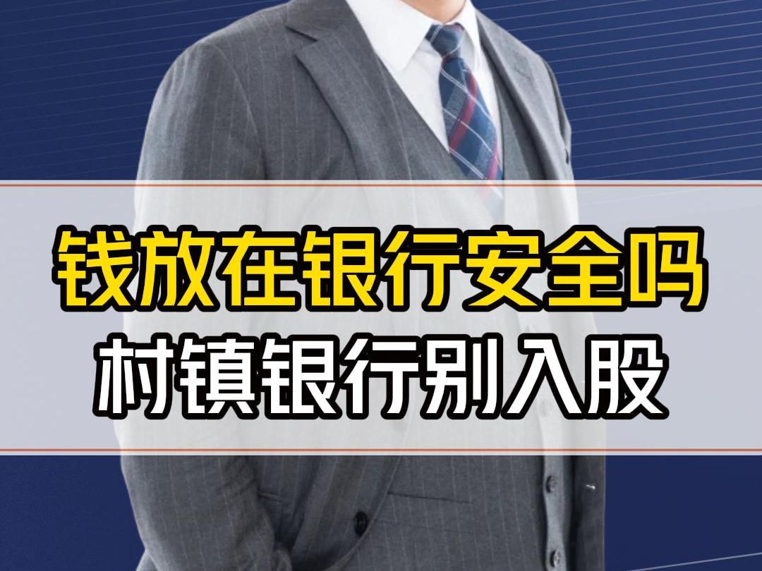 把钱放在银行安全吗?很多老板入股了村镇银行,最后怎样了哔哩哔哩bilibili