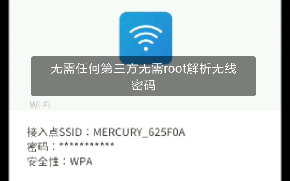 (分享)无需任何第三方软件直接用你手机就可以查到WiFi密码哦(本机小米)哔哩哔哩bilibili