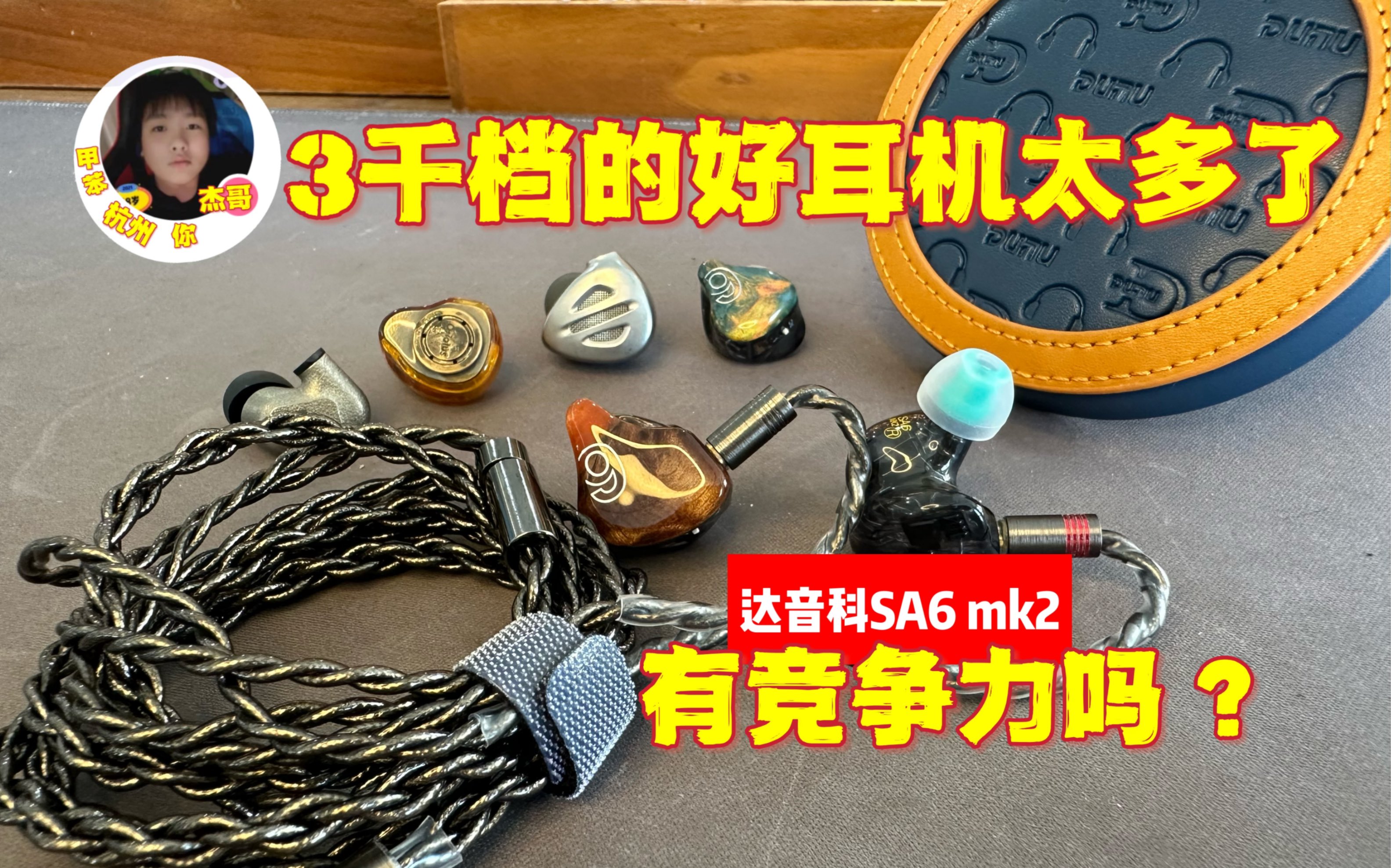 关于3千价位耳机我能说一天!达音科SA6mk2、森海ie600、飞傲fh9、老人家铜黄鹂哔哩哔哩bilibili