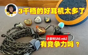 Download Video: 关于3千价位耳机我能说一天！达音科SA6mk2、森海ie600、飞傲fh9、老人家铜黄鹂