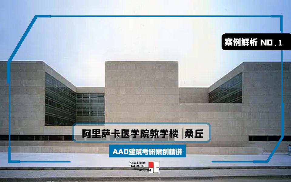 [图]阿里萨卡医学院教学楼-桑丘 | 2023九华山手绘军团AAD建筑学社春季建筑考研案例解析1